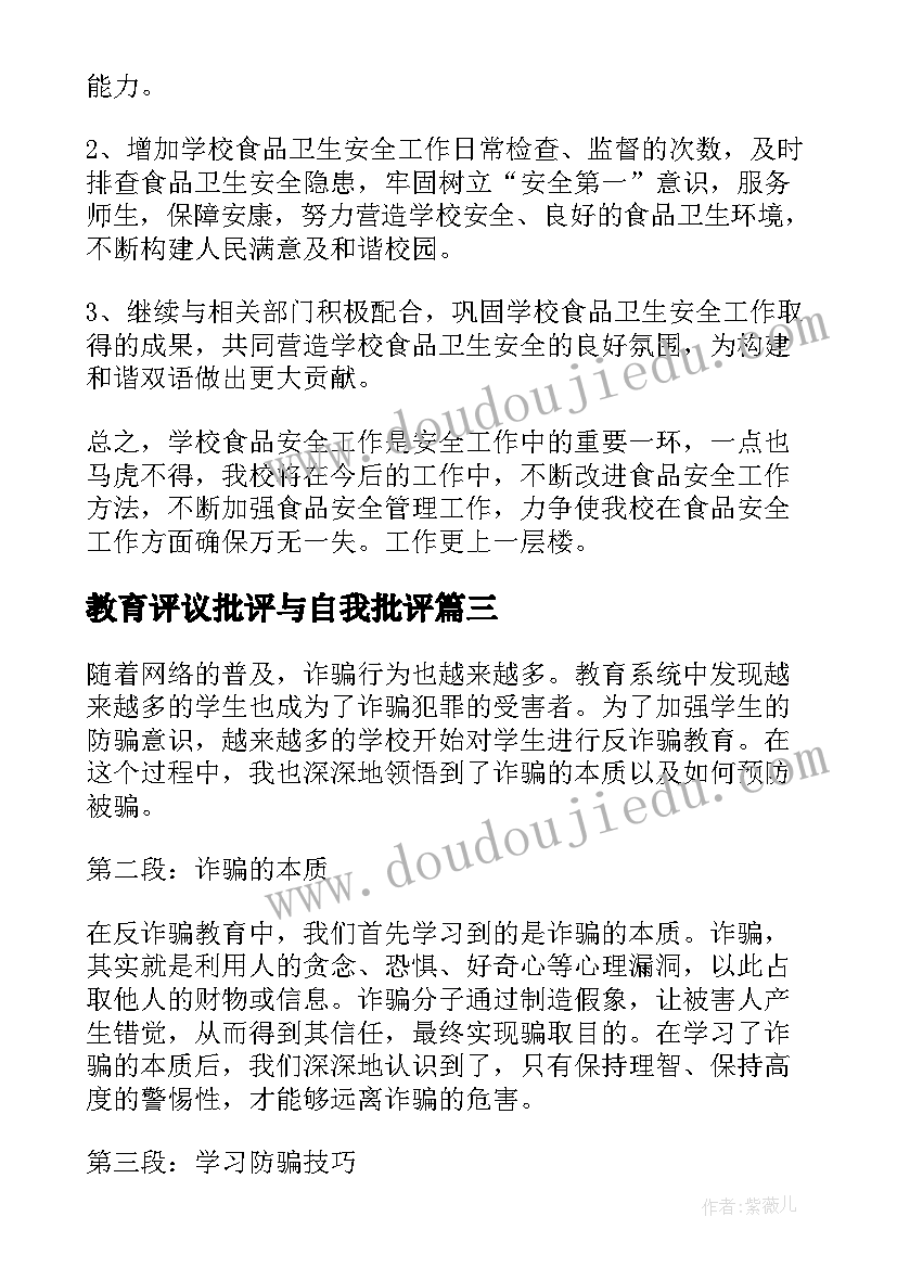 教育评议批评与自我批评 教育系统反诈骗心得体会(优质10篇)