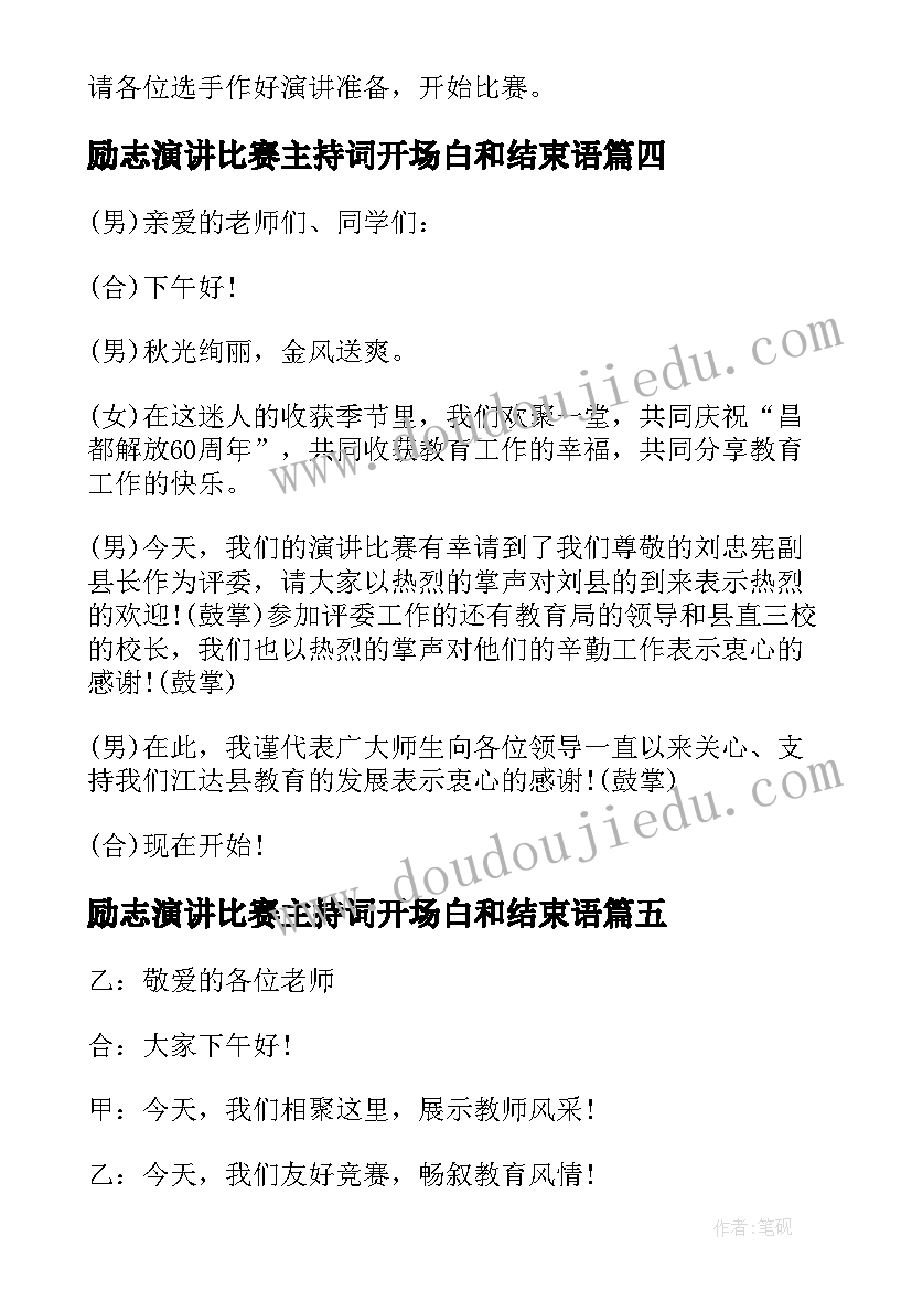 励志演讲比赛主持词开场白和结束语 主持演讲比赛开场白(实用8篇)