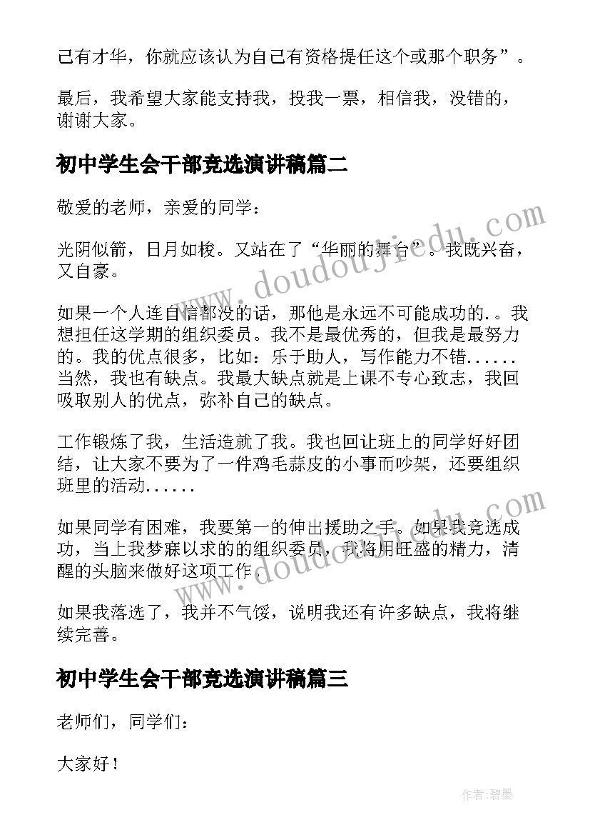 2023年初中学生会干部竞选演讲稿(优秀7篇)