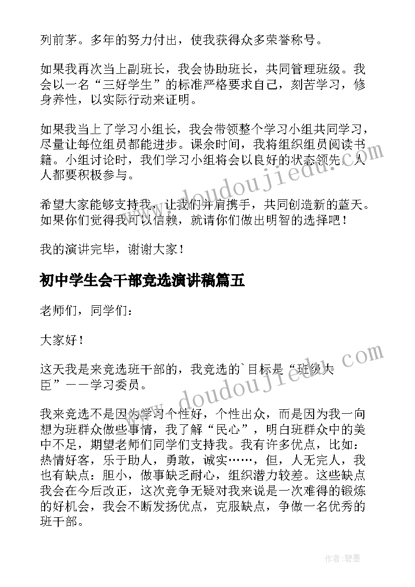 2023年初中学生会干部竞选演讲稿(优秀7篇)