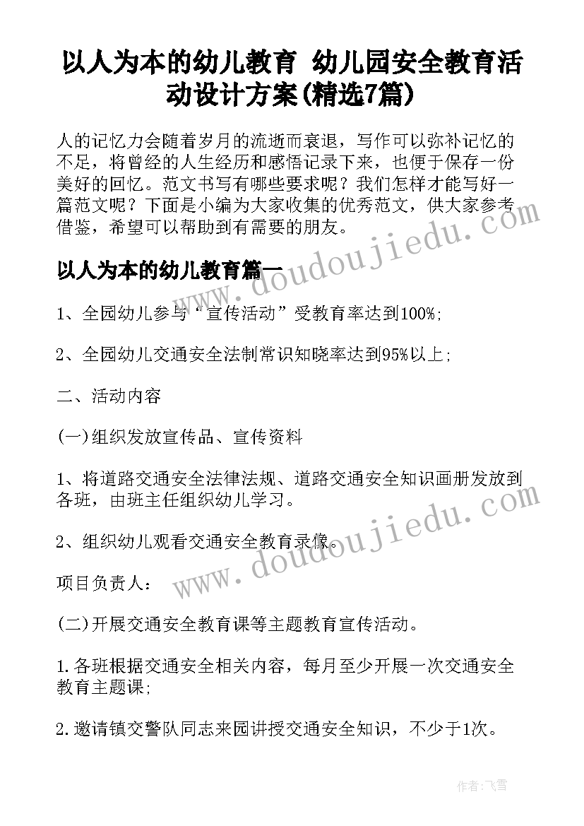 以人为本的幼儿教育 幼儿园安全教育活动设计方案(精选7篇)