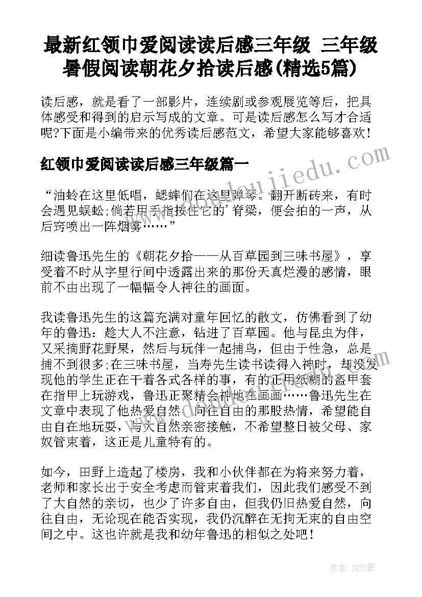 最新红领巾爱阅读读后感三年级 三年级暑假阅读朝花夕拾读后感(精选5篇)