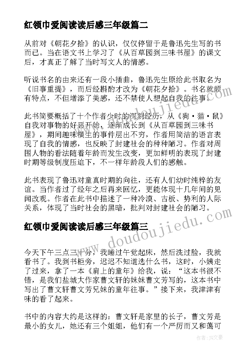 最新红领巾爱阅读读后感三年级 三年级暑假阅读朝花夕拾读后感(精选5篇)