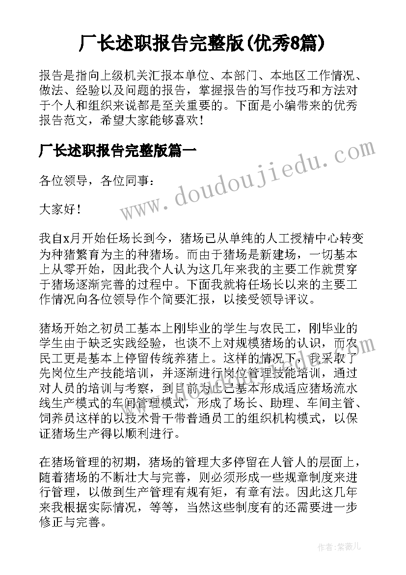 厂长述职报告完整版(优秀8篇)