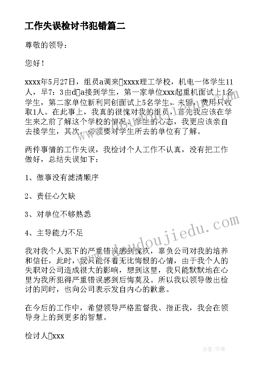 最新工作失误检讨书犯错(大全5篇)