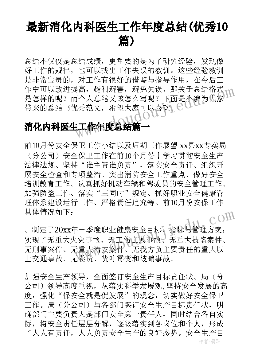 最新消化内科医生工作年度总结(优秀10篇)