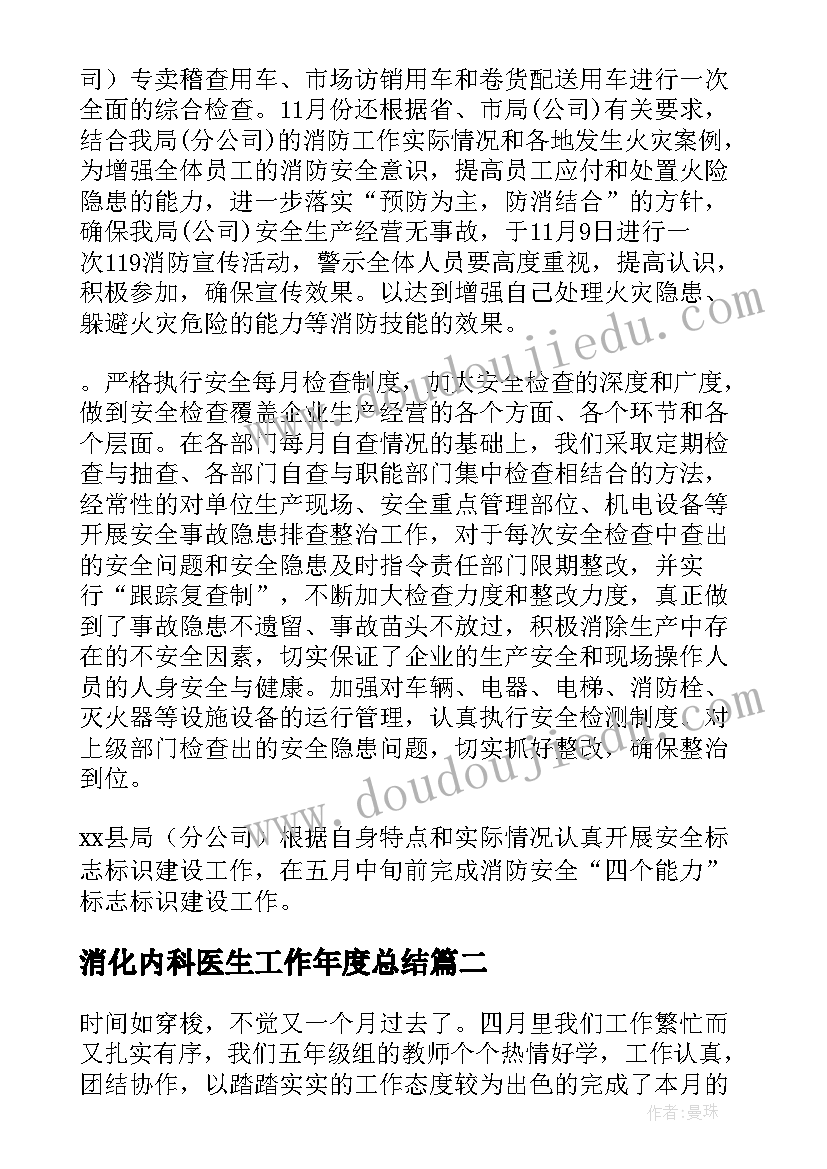 最新消化内科医生工作年度总结(优秀10篇)