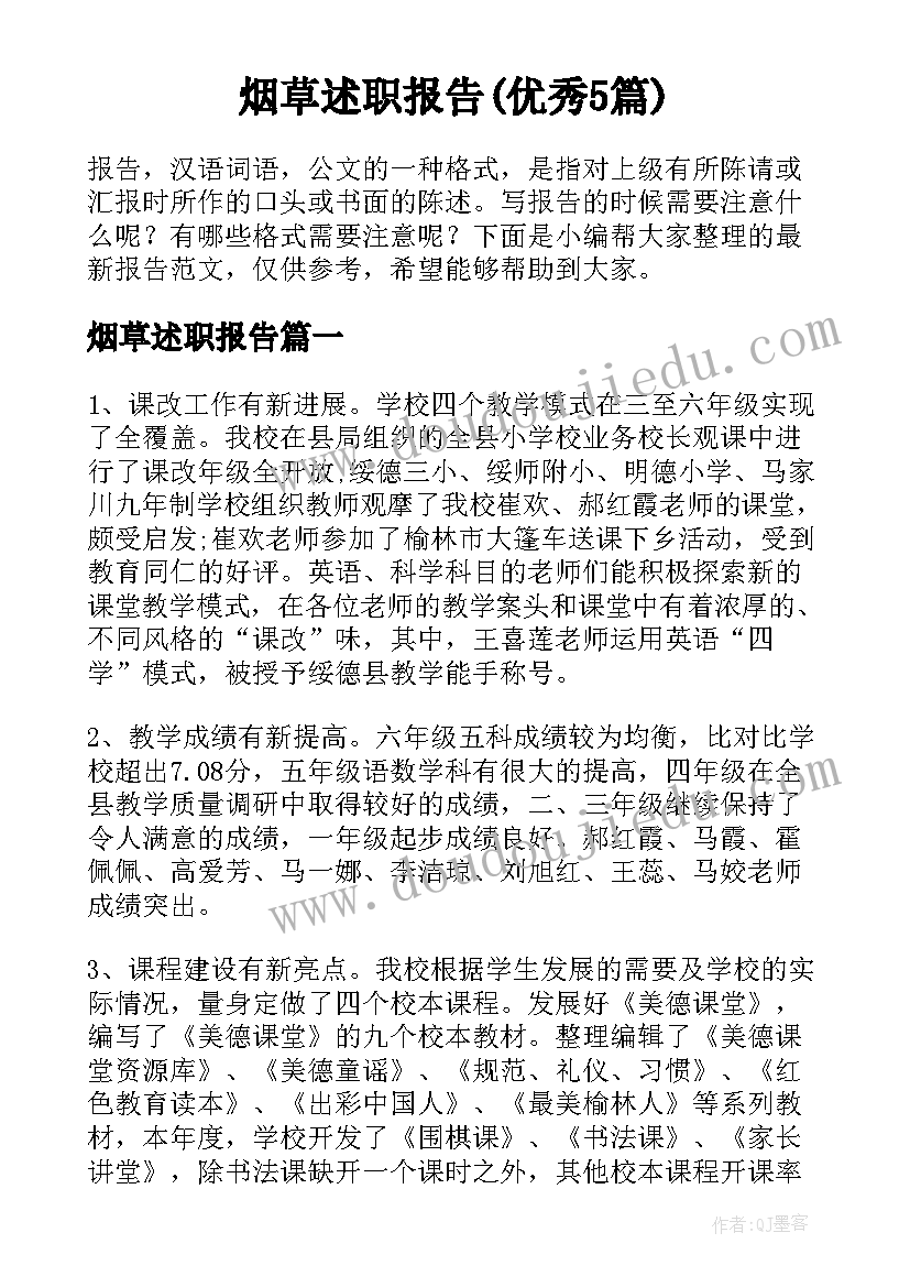 烟草述职报告(优秀5篇)