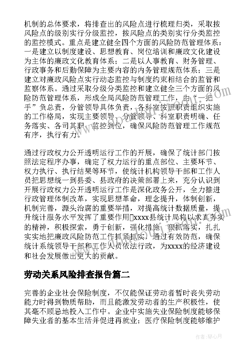 最新劳动关系风险排查报告(模板5篇)