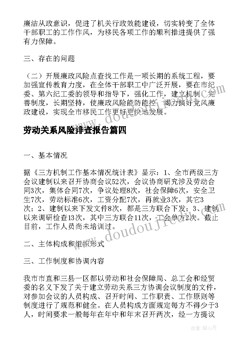 最新劳动关系风险排查报告(模板5篇)