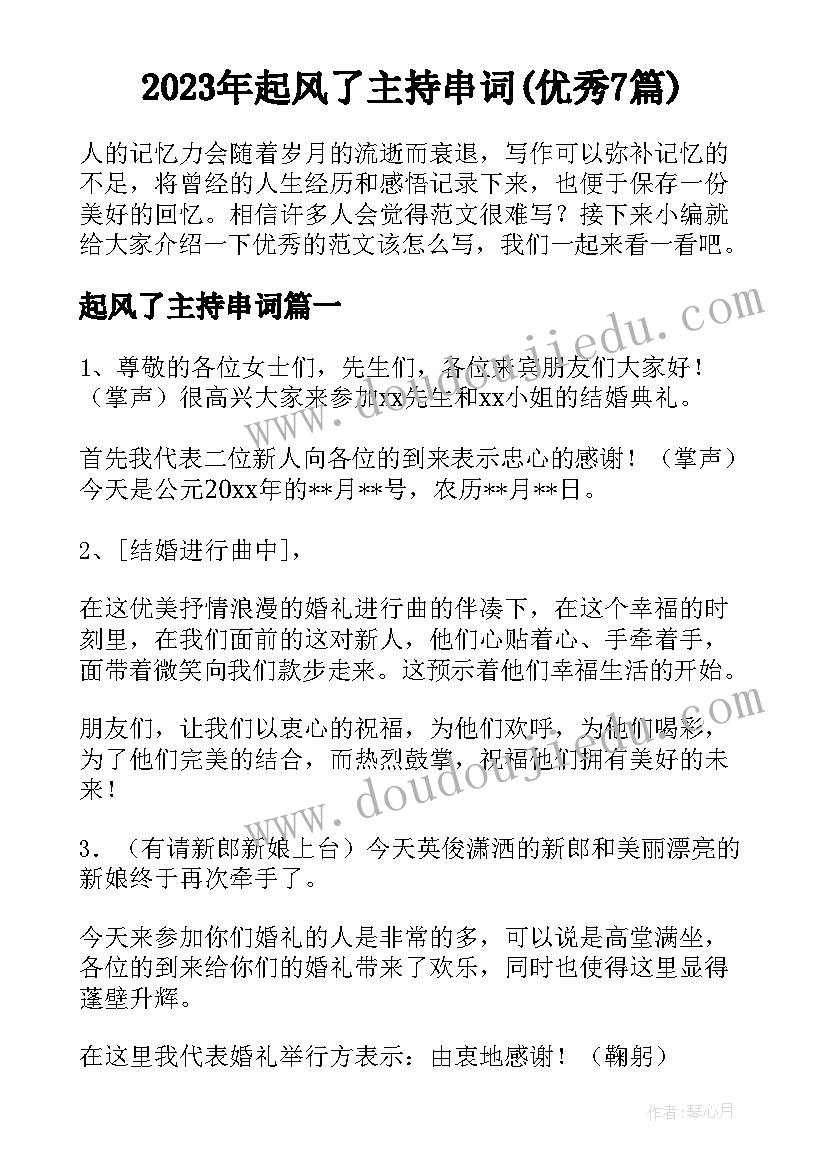 2023年起风了主持串词(优秀7篇)