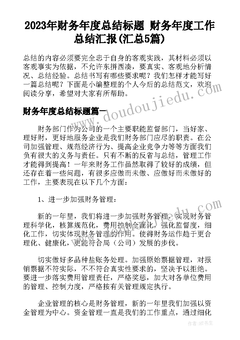 2023年财务年度总结标题 财务年度工作总结汇报(汇总5篇)