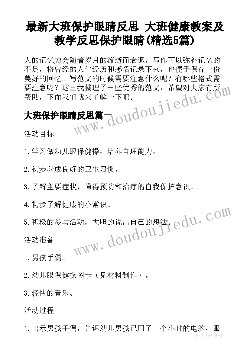 最新大班保护眼睛反思 大班健康教案及教学反思保护眼睛(精选5篇)