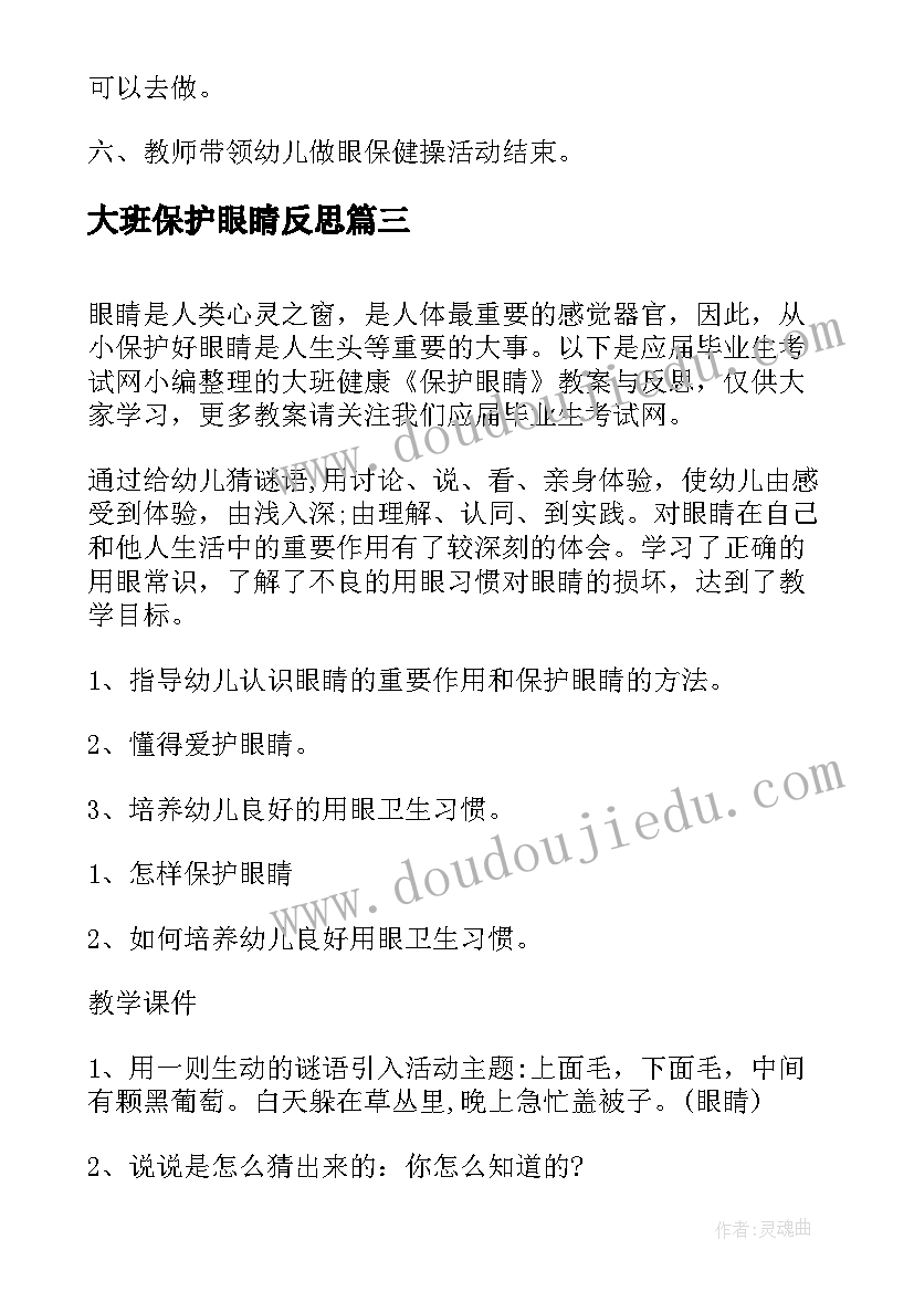 最新大班保护眼睛反思 大班健康教案及教学反思保护眼睛(精选5篇)