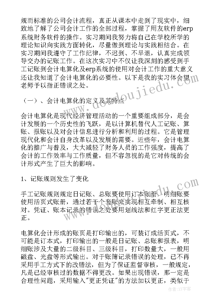 最新会计电算化总结 会计电算化的实习总结(实用5篇)