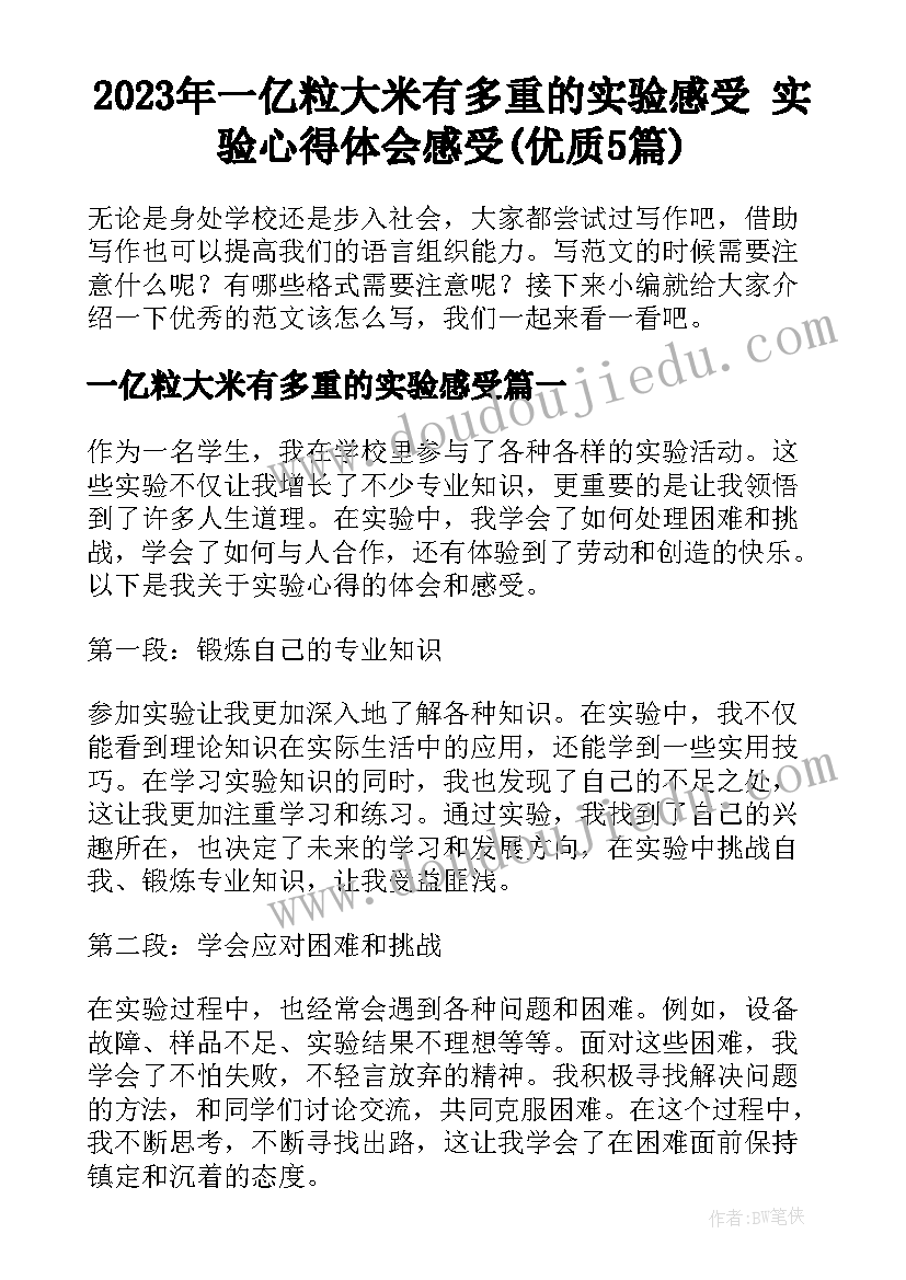 2023年一亿粒大米有多重的实验感受 实验心得体会感受(优质5篇)