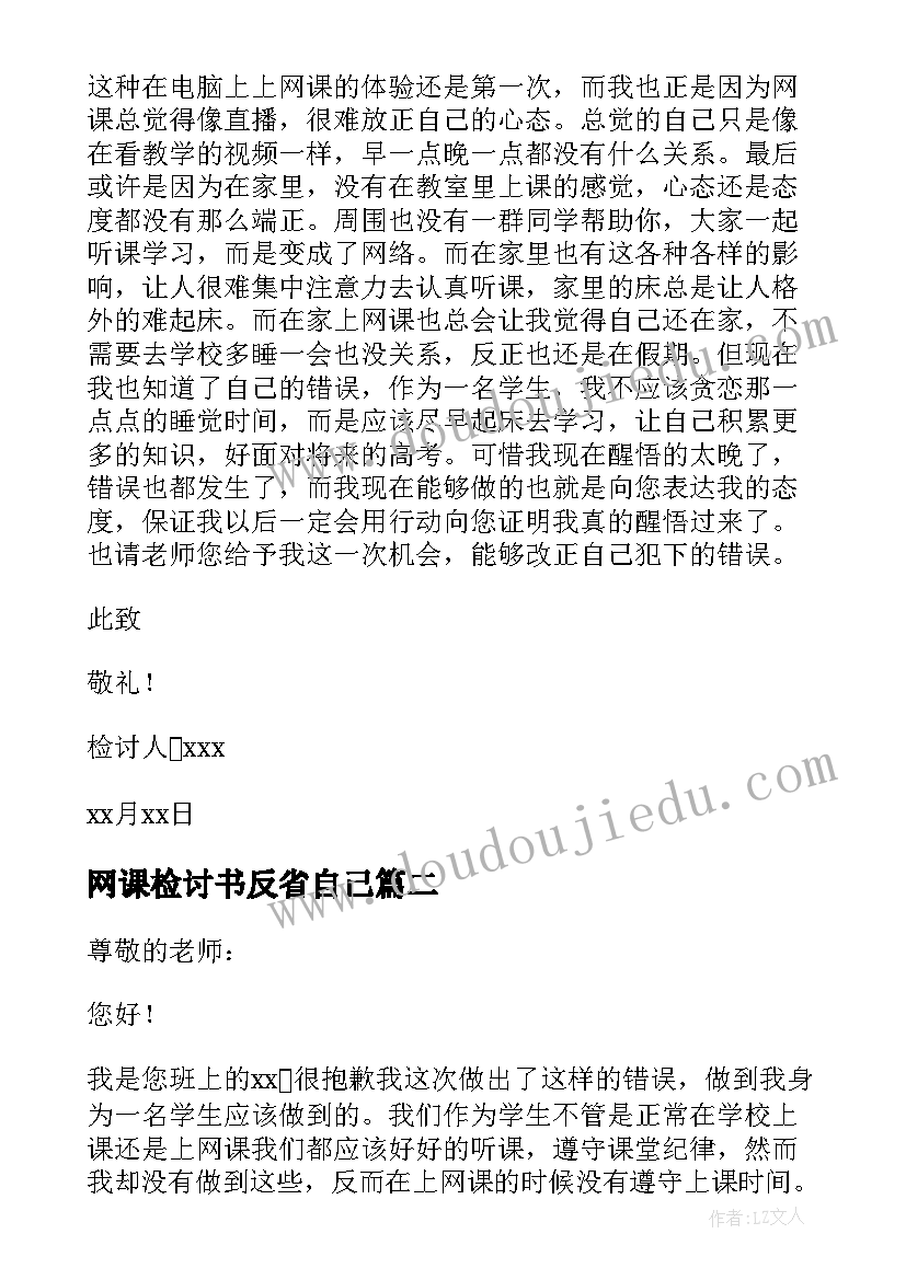 最新网课检讨书反省自己 上网课迟到检讨书(模板10篇)