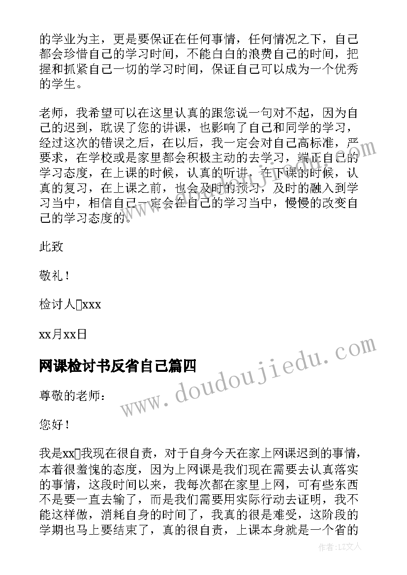 最新网课检讨书反省自己 上网课迟到检讨书(模板10篇)