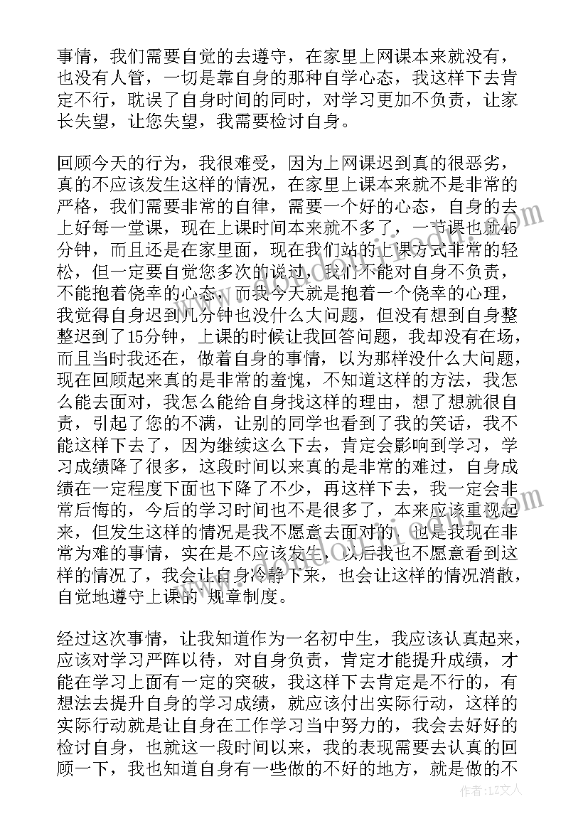 最新网课检讨书反省自己 上网课迟到检讨书(模板10篇)