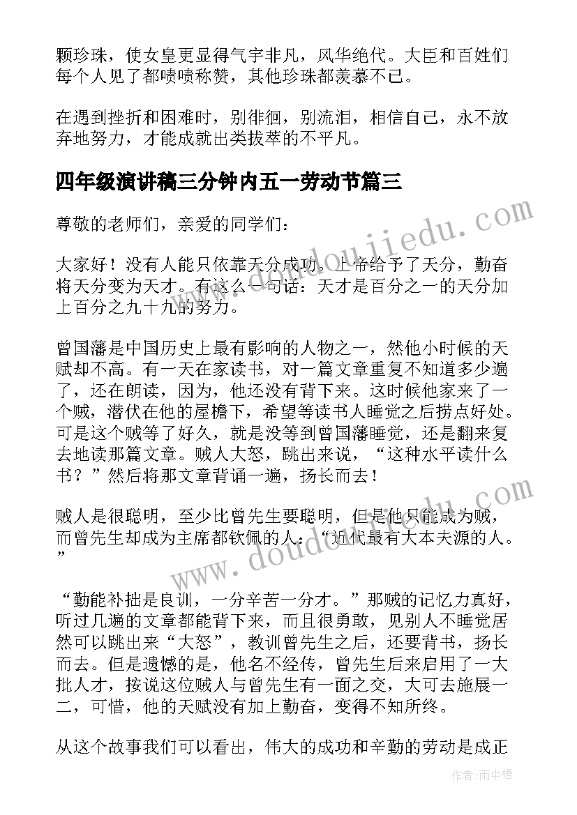 2023年四年级演讲稿三分钟内五一劳动节(模板10篇)