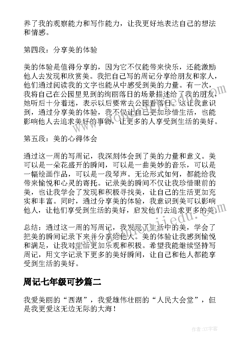 2023年周记七年级可抄 美的周记心得体会(优秀6篇)