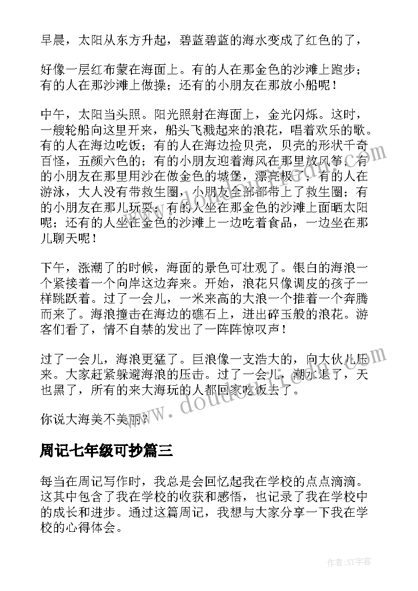 2023年周记七年级可抄 美的周记心得体会(优秀6篇)