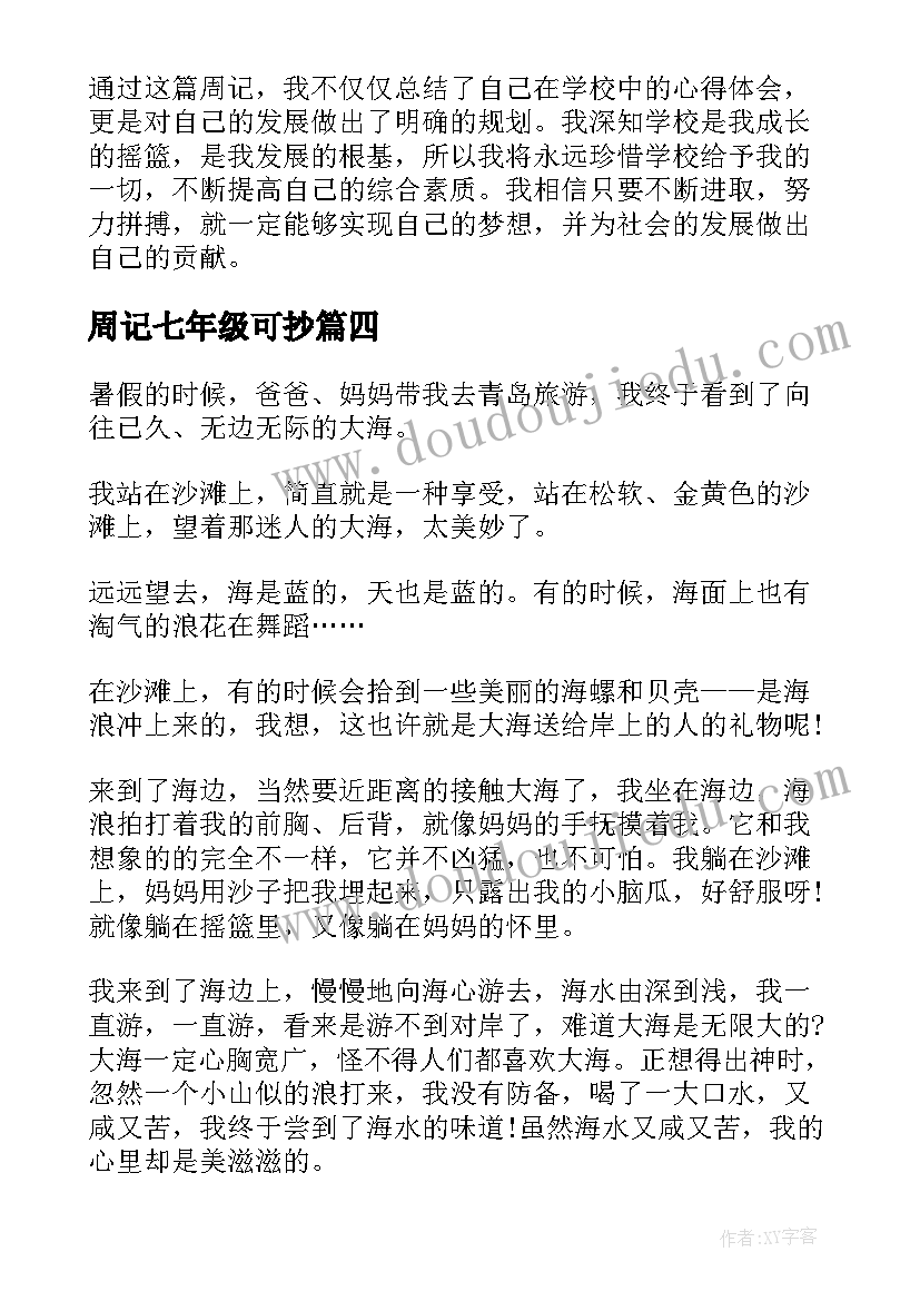 2023年周记七年级可抄 美的周记心得体会(优秀6篇)