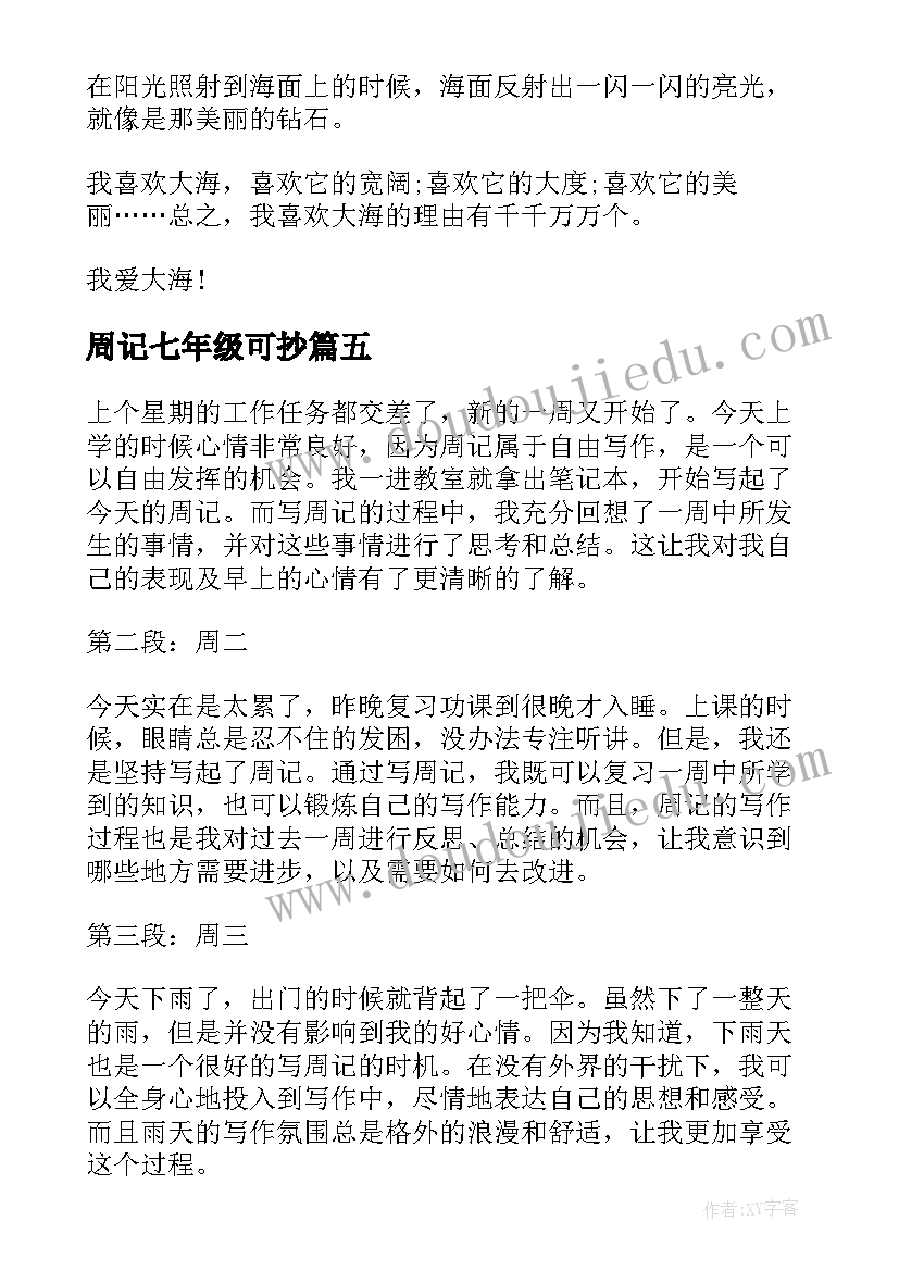 2023年周记七年级可抄 美的周记心得体会(优秀6篇)