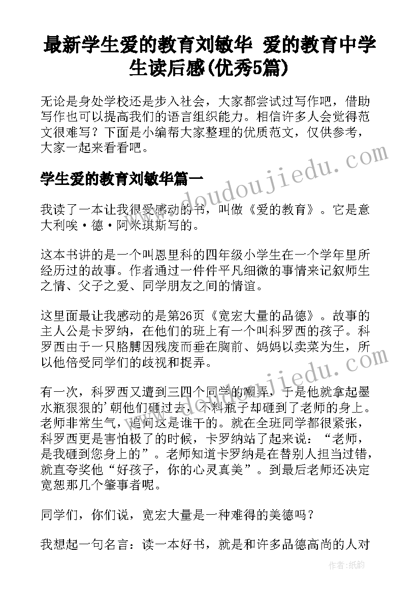 最新学生爱的教育刘敏华 爱的教育中学生读后感(优秀5篇)