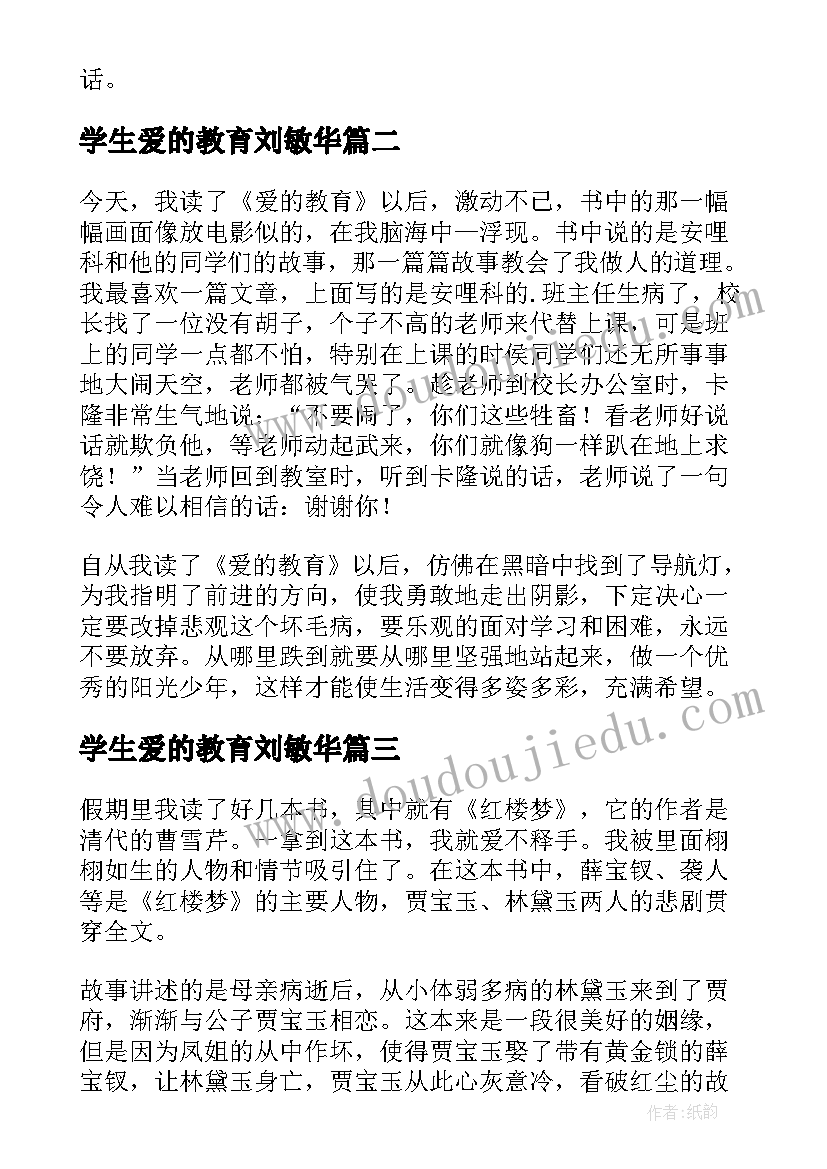 最新学生爱的教育刘敏华 爱的教育中学生读后感(优秀5篇)