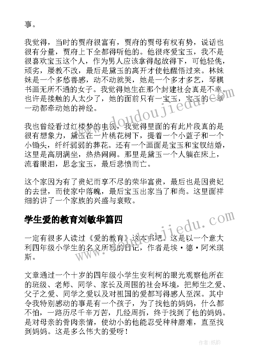 最新学生爱的教育刘敏华 爱的教育中学生读后感(优秀5篇)