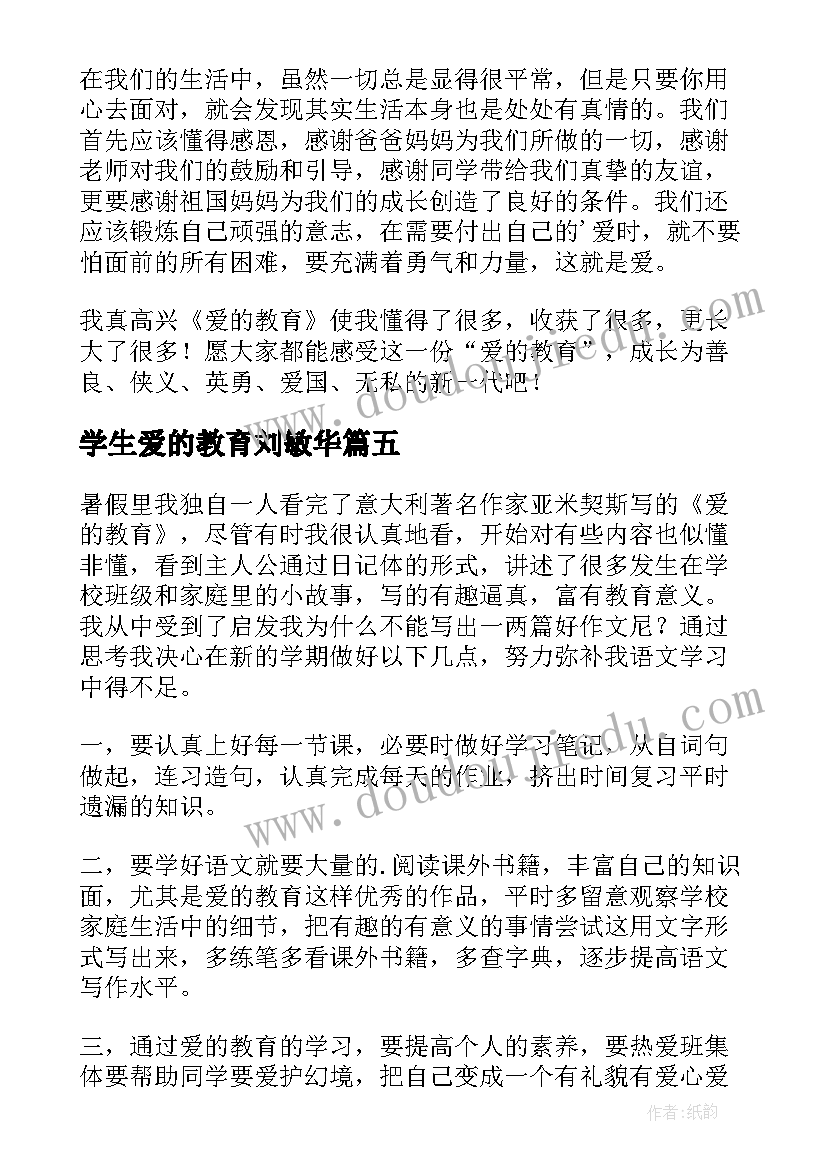 最新学生爱的教育刘敏华 爱的教育中学生读后感(优秀5篇)