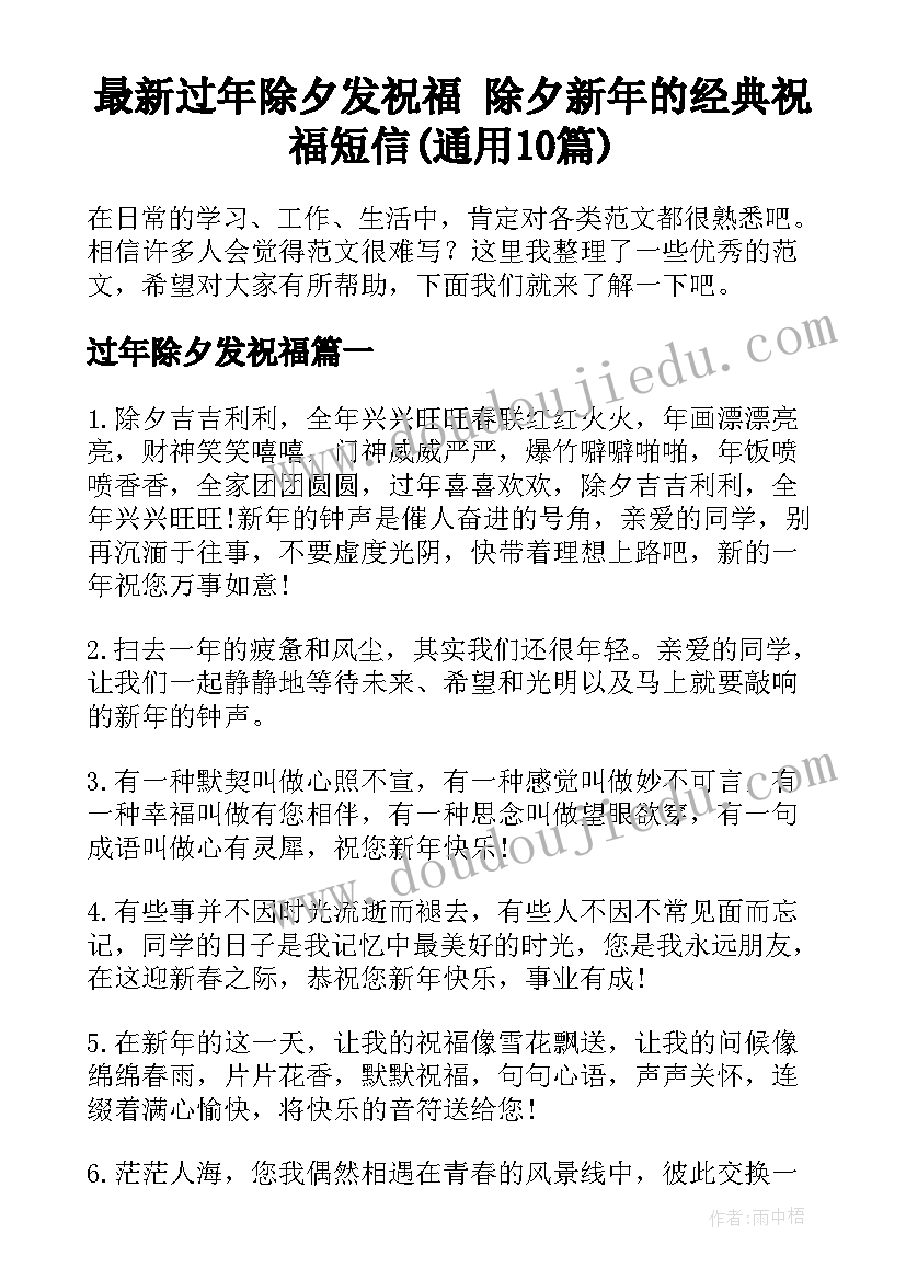 最新过年除夕发祝福 除夕新年的经典祝福短信(通用10篇)