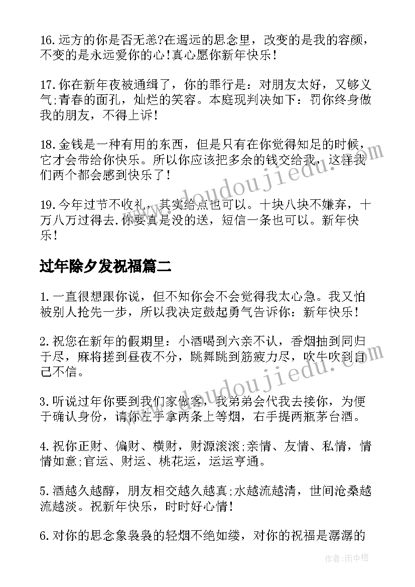 最新过年除夕发祝福 除夕新年的经典祝福短信(通用10篇)