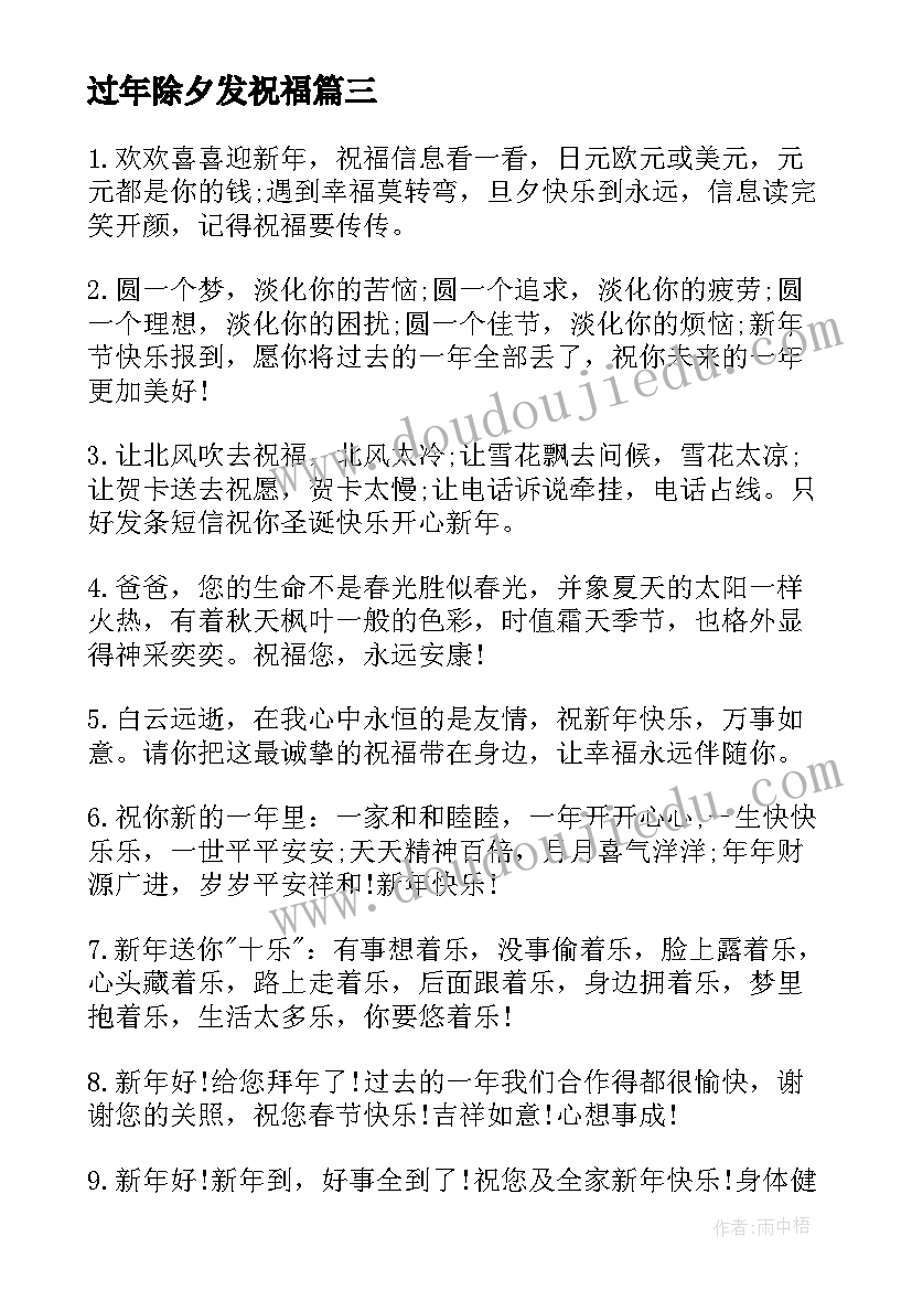 最新过年除夕发祝福 除夕新年的经典祝福短信(通用10篇)