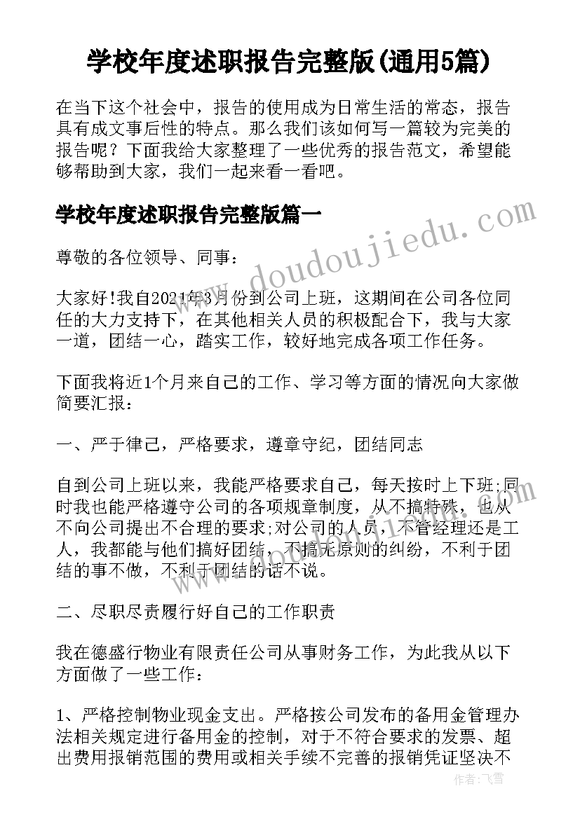 学校年度述职报告完整版(通用5篇)