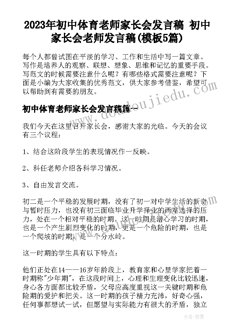 2023年初中体育老师家长会发言稿 初中家长会老师发言稿(模板5篇)