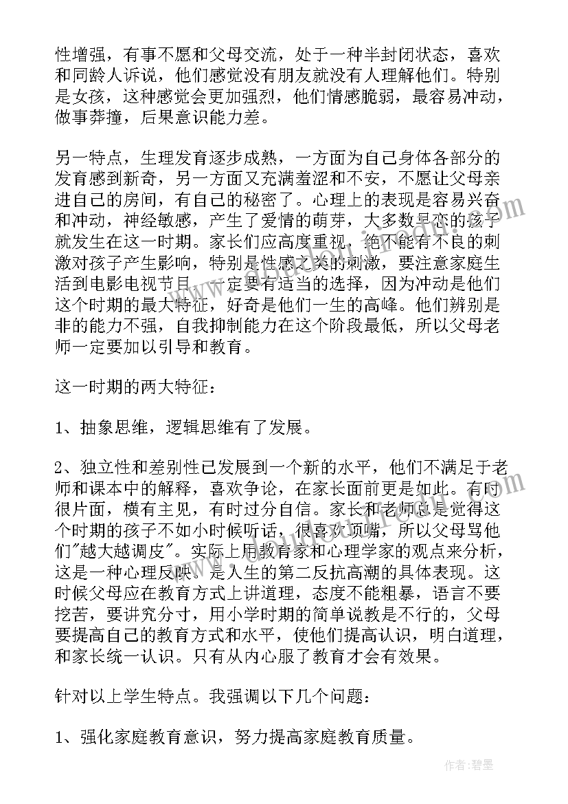 2023年初中体育老师家长会发言稿 初中家长会老师发言稿(模板5篇)