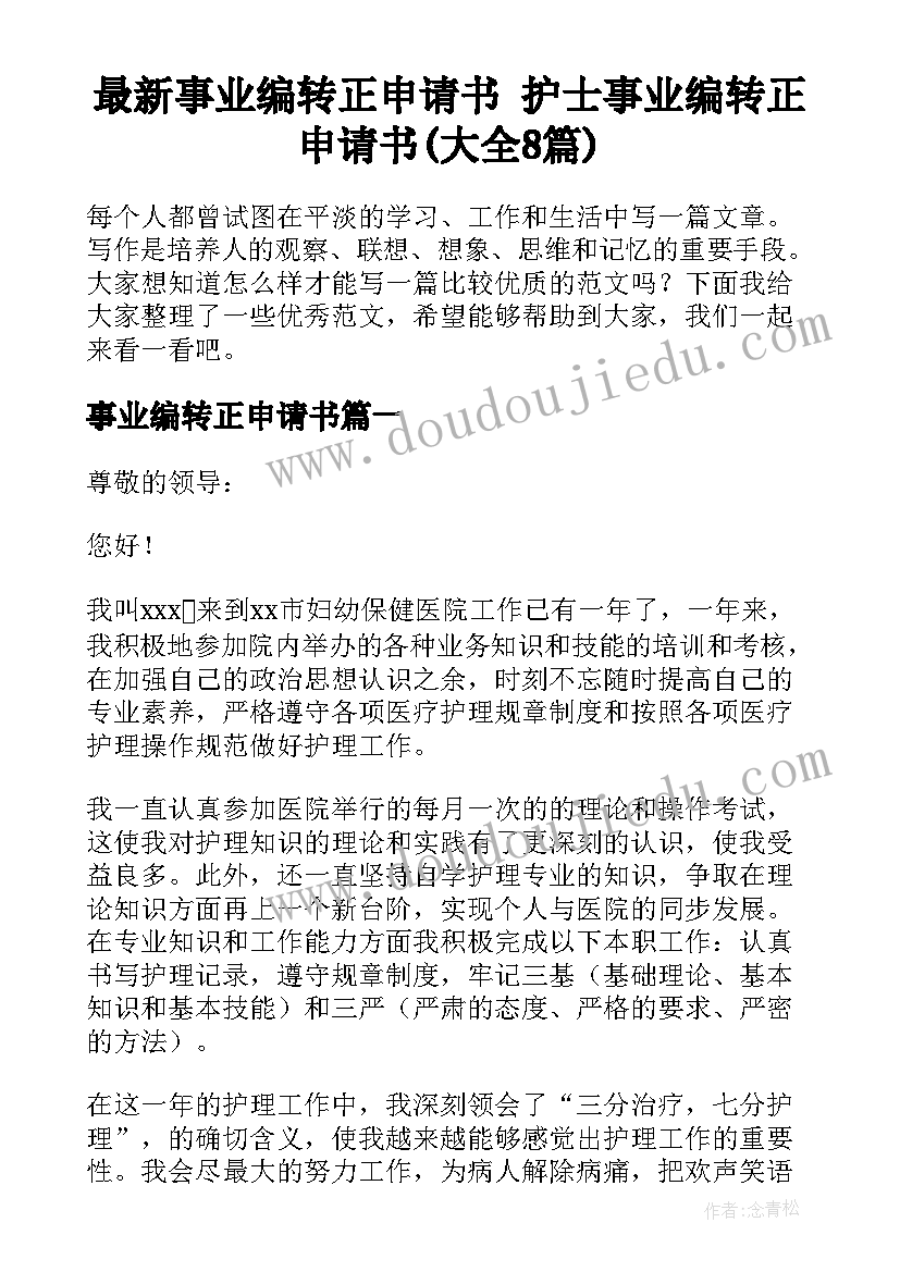 最新事业编转正申请书 护士事业编转正申请书(大全8篇)