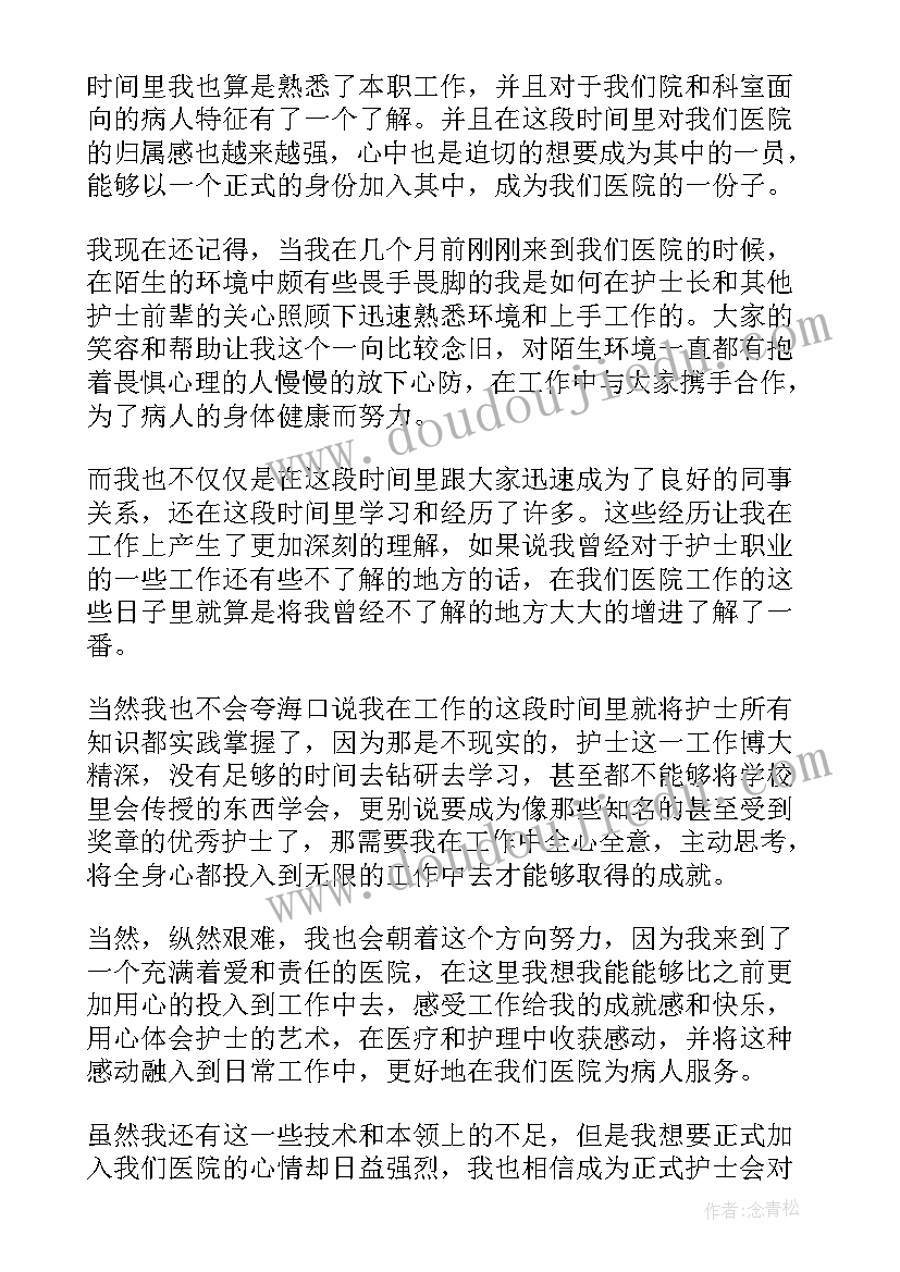 最新事业编转正申请书 护士事业编转正申请书(大全8篇)