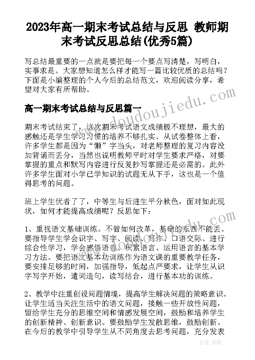 2023年高一期末考试总结与反思 教师期末考试反思总结(优秀5篇)