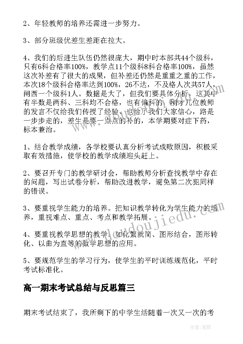 2023年高一期末考试总结与反思 教师期末考试反思总结(优秀5篇)