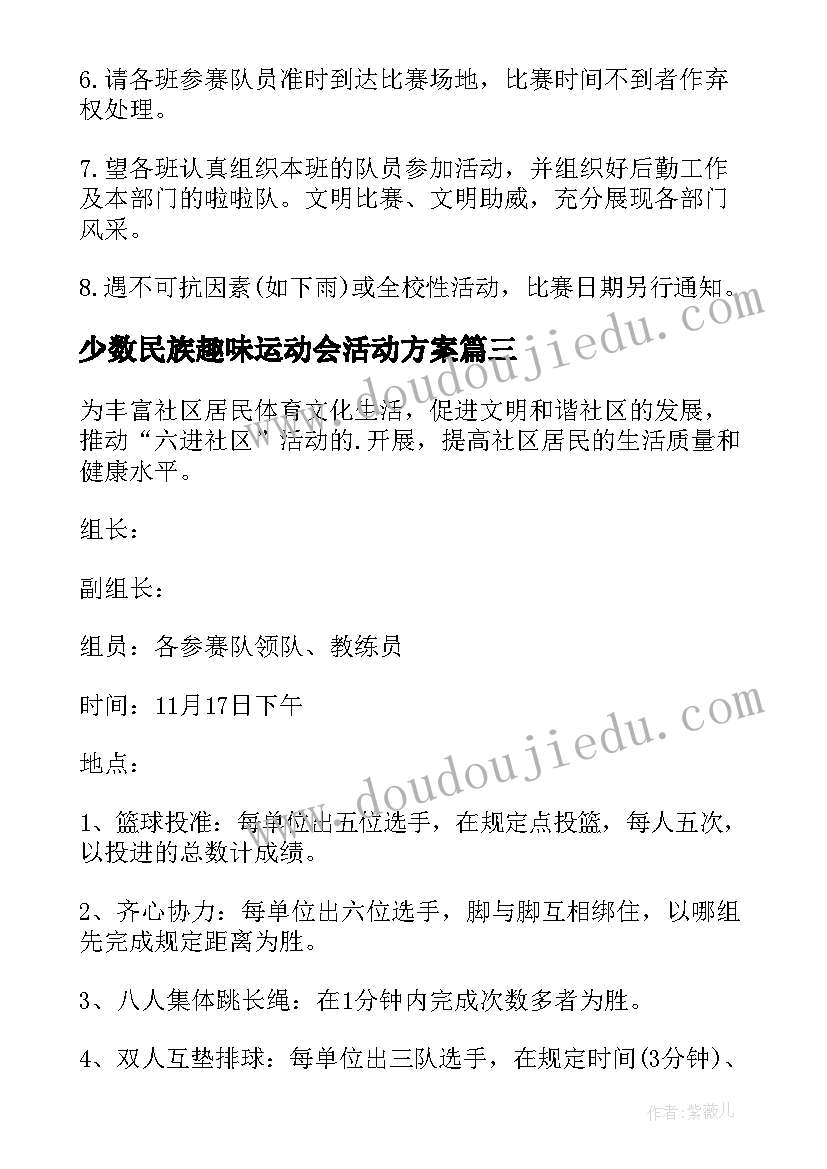 2023年少数民族趣味运动会活动方案(精选10篇)