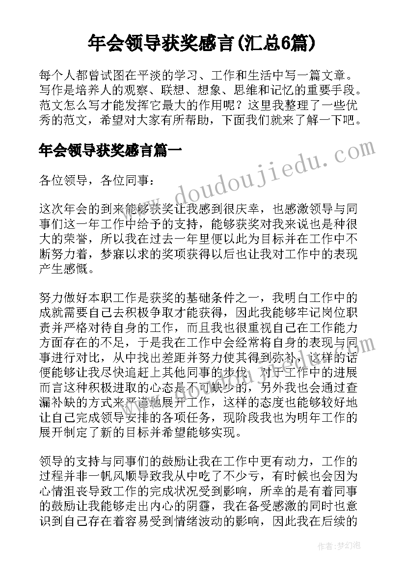 年会领导获奖感言(汇总6篇)