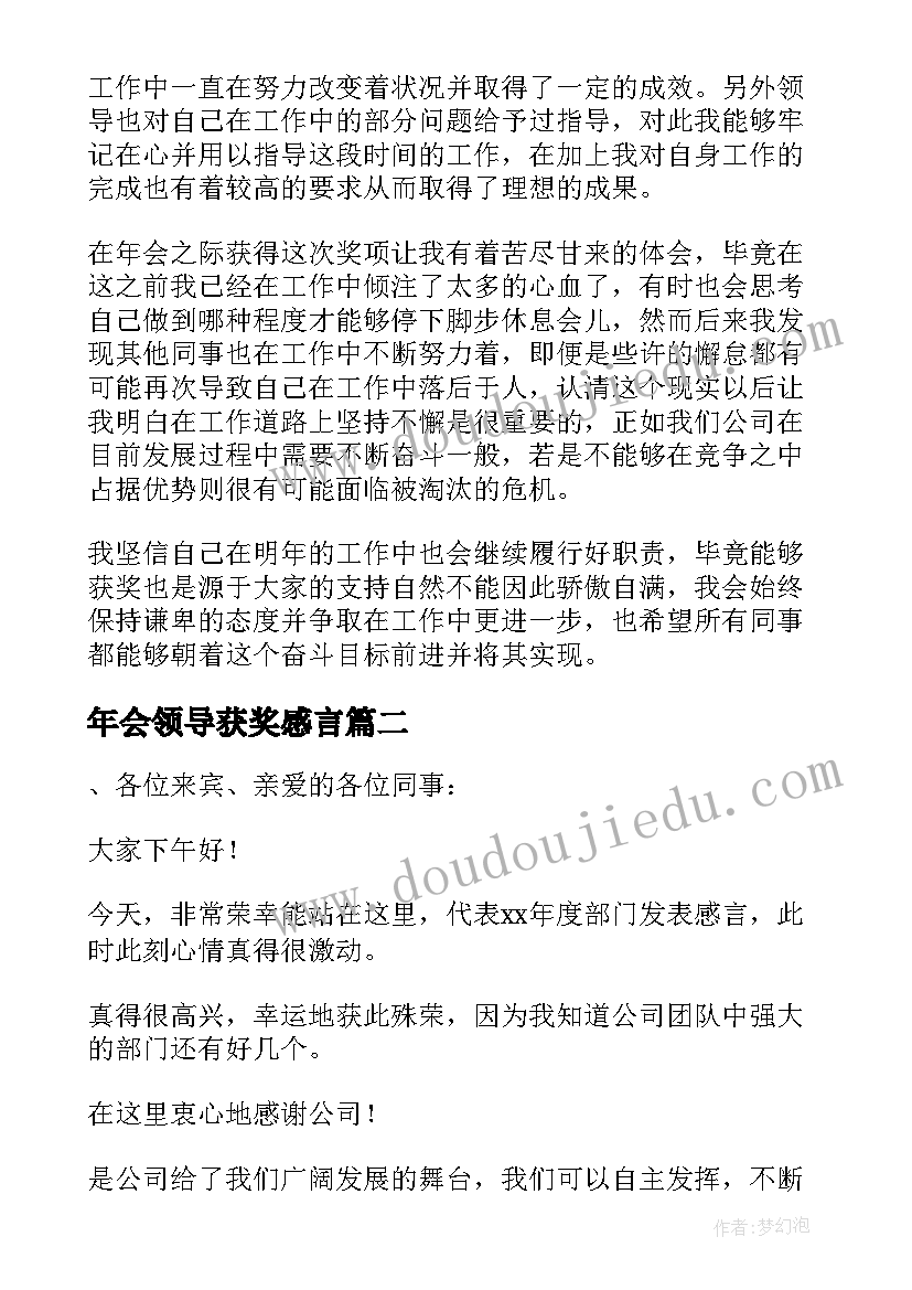 年会领导获奖感言(汇总6篇)