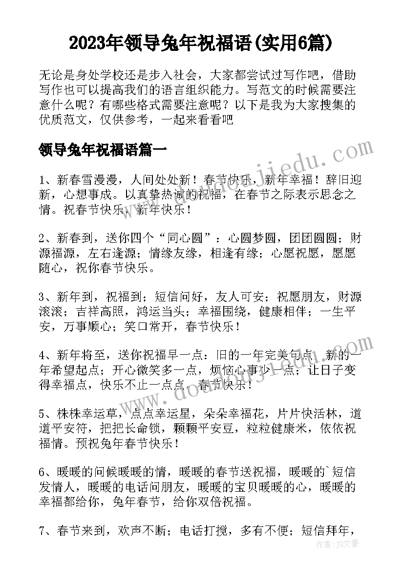 2023年领导兔年祝福语(实用6篇)