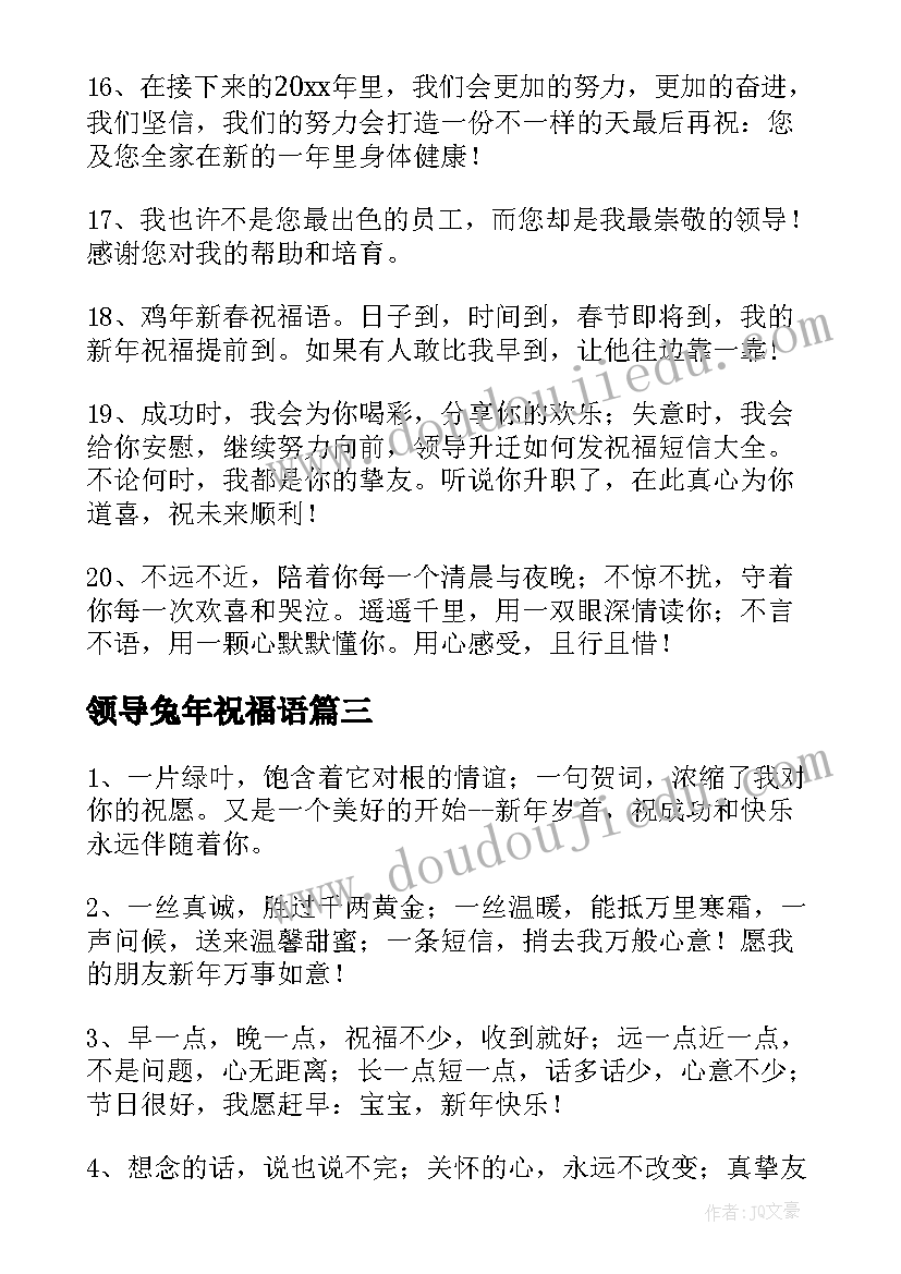 2023年领导兔年祝福语(实用6篇)