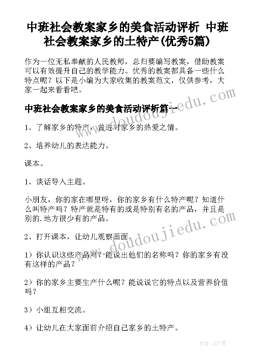 中班社会教案家乡的美食活动评析 中班社会教案家乡的土特产(优秀5篇)