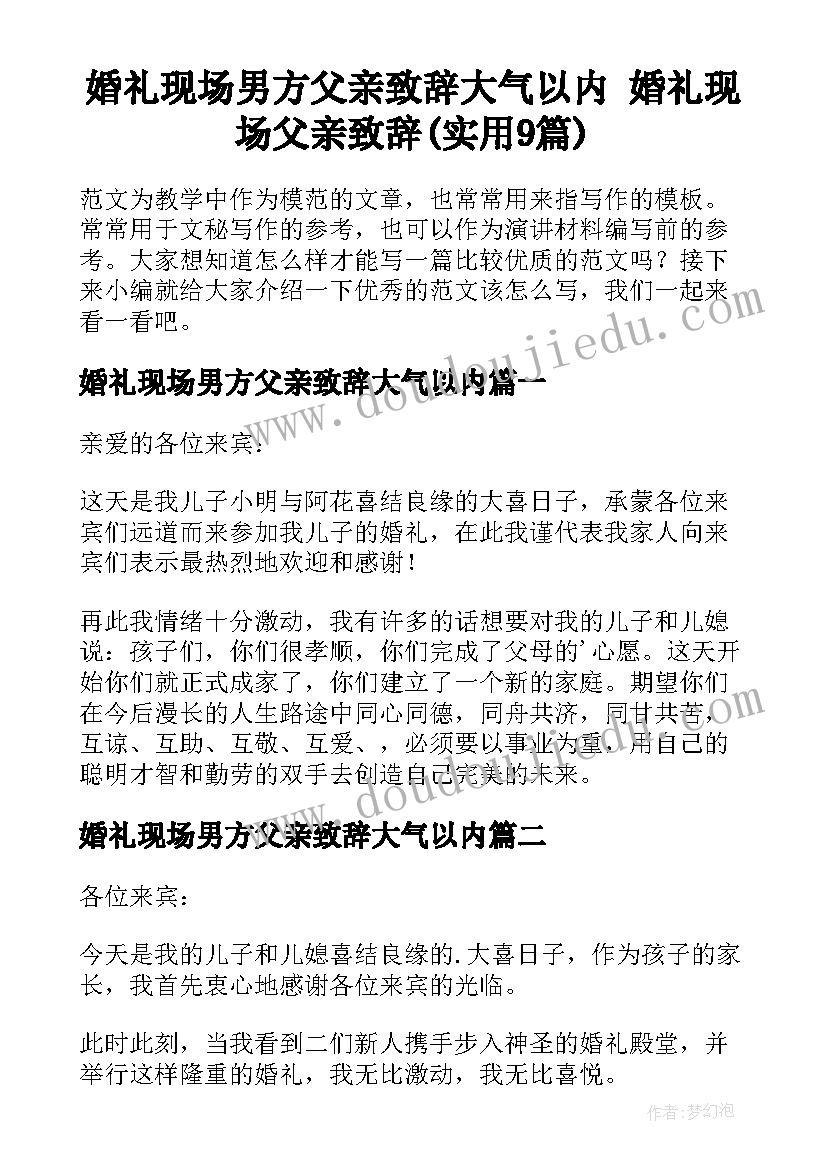 婚礼现场男方父亲致辞大气以内 婚礼现场父亲致辞(实用9篇)