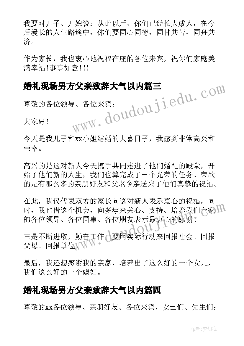 婚礼现场男方父亲致辞大气以内 婚礼现场父亲致辞(实用9篇)